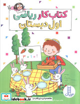کتاب کار ریاضی اول دبستان نشر نردبان