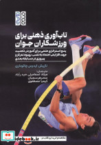 تاب آوری ذهنی برای ورزشکاران جوان