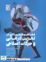 مفاهیم بنیادی در تمرین درمانی و حرکات اصلاحی