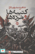 کتیبه ها و مرده ها