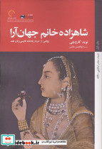 شاهزاده خانم جهان آرا