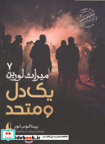 یک دل و متحد
