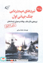 نبردهای مهم دریایی جنگ جهانی اول 2