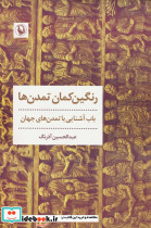 رنگین کمان تمدن ها