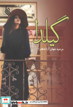 گیلدا