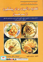 تغذیه و آشپزی برای پیشگیری از سرطان