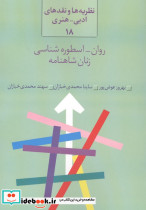 روان اسطوره شناسی زنان شاهنامه