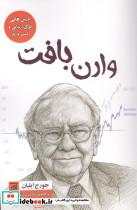 وارن بافت
