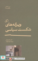 ویرانه های شکست سیاسی