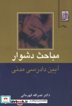 مباحث دشوار آیین دادرسی مدنی 2