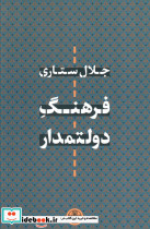 فرهنگ دولتمدار