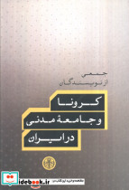 کرونا و جامعه ی مدنی در ایران