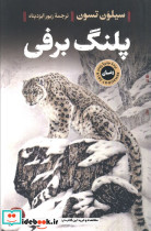 پلنگ برفی نشر کتاب پارسه