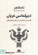 دیپلماسی عریان قدرت وسیاست در عصر دیجیتال
