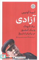 آزادی یک کودک و یک کشور درپایان تاریخ