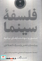 فلسفه ی سینما