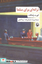ترانه ای برای سلما