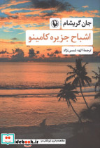 اشباح جزیره کامینو