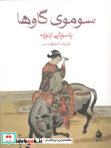 سوموی گاوها