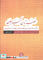 غصه نان اکسیر جان آثار منظوم زرکوب،رقعی،پارسه