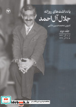 یادداشت های روزانه جلال آل احمد 2