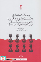 وحشت عشق و شست و شوی مغزی