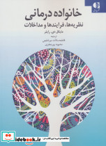 خانواده درمانی نشر دانژه قطع وزیری
