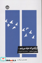 از آزادی که حرف می زنیم