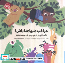 مراقب هیولاها باش