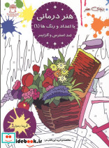 هنر درمانی با اعداد و رنگ ها 1
