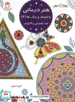 هنر درمانی با اعداد و رنگ ها 3 ضد استرس و آلزایمر شمیز رحلی بین المللی حافظ