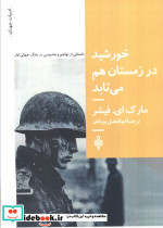 خورشید در زمستان هم می تابد