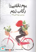 بوم نقاشی را رکاب زدم