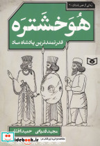 هوخشتره قدرتمندترین پادشاه ماد شمیز رقعی قدیانی