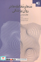 مدها و مغالطه ها در روان پزشکی