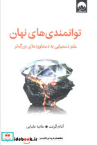 توانمندی های نهان نشر میلکان