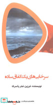 سرخابی های یک اتفاق ساده