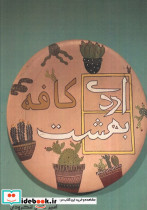 کافه اردی بهشت