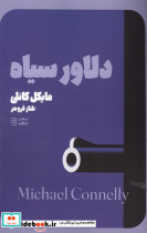 دلاور سیاه