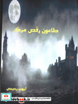 طاعون رقص مرگ