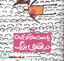 با دست های کوچکمان در انقلابی بزرگ