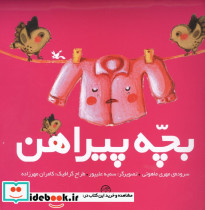 بچّه پیراهن