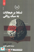 تسلط بر هیجانات به سبک رواقی