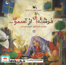 فرشته ای از آسمون