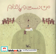 من دست و پا ندارم