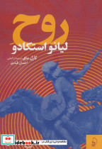 روح لیانو استکادو