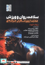 سلامت روان و ورزش نشر حتمی