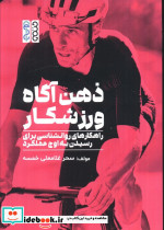 ذهن آگاه ورزشکار