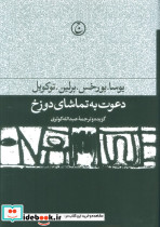 دعوت به تماشای دوزخ