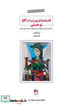 قدرتمندترین زن در اتاق تو هستی